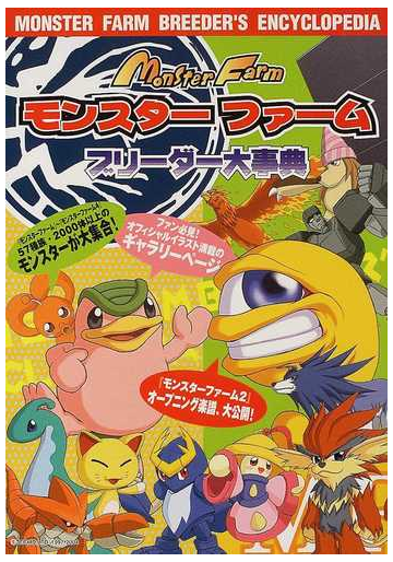 モンスターファームブリーダー大事典の通販 紙の本 Honto本の通販ストア