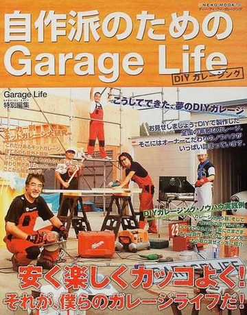 自作派のためのｇａｒａｇｅ ｌｉｆｅ ｄｉｙガレージング 安く楽しくカッコよく それが 僕らのガレージライフだ の通販 紙の本 Honto本の通販ストア