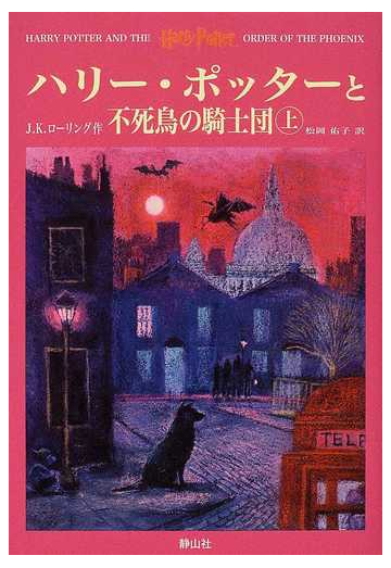 ハリー ポッターと不死鳥の騎士団 上の通販 ｊ ｋ ローリング 松岡 佑子 紙の本 Honto本の通販ストア