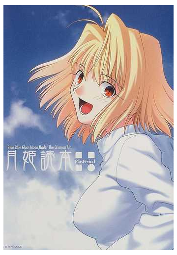 月姫読本ｐｌｕｓｐｅｒｉｏｄ ｂｌｕｅ ｂｌｕｅ ｇｌａｓｓ ｍｏｏｎ ｕｎｄｅｒ ｔｈｅ ｃｒｉｍｓｏｎ ａｉｒの通販 紙の本 Honto本の通販ストア