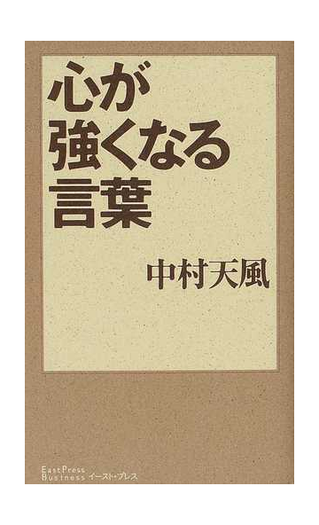 心が強くなる言葉の通販 中村 天風 天風会 紙の本 Honto本の通販ストア