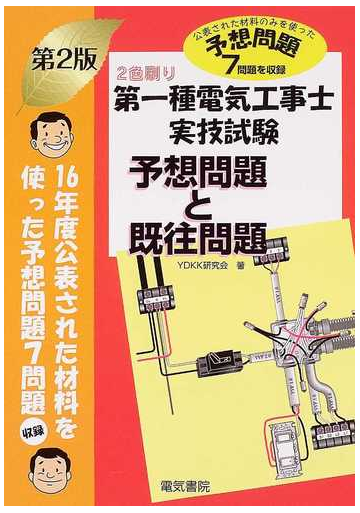 第一種電気工事士実技試験予想問題と既往問題 予想問題７問題を収録 第２版の通販 ｙｄｋｋ研究会 紙の本 Honto本の通販ストア