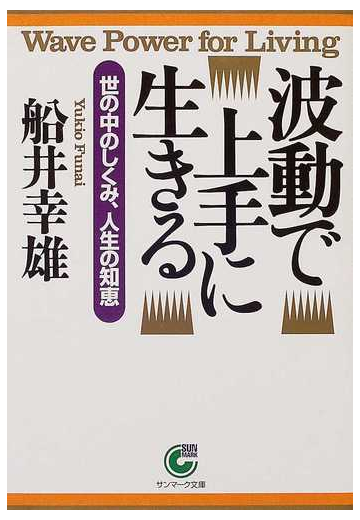 波動で上手に生きる 世の中のしくみ 人生の知恵の通販 船井 幸雄 サンマーク文庫 紙の本 Honto本の通販ストア