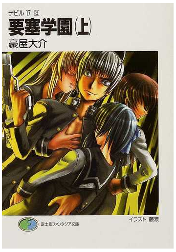 要塞学園 上の通販 豪屋 大介 富士見ファンタジア文庫 紙の本 Honto本の通販ストア