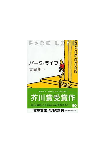 パーク ライフの通販 吉田 修一 文春文庫 紙の本 Honto本の通販ストア