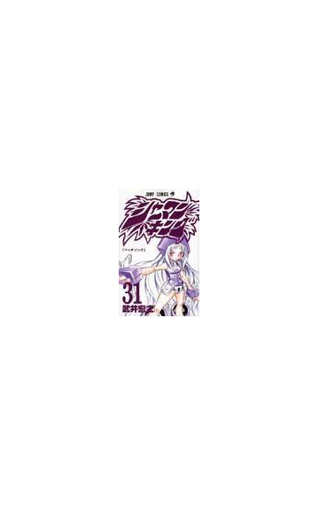 シャーマンキング ３１ ジャンプ コミックス の通販 武井 宏之 ジャンプコミックス コミック Honto本の通販ストア