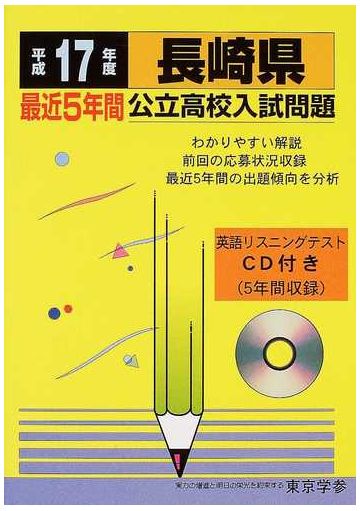 長崎県公立高校入試問題 平成１７年度の通販 紙の本 Honto本の通販ストア