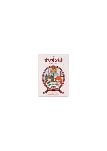 オリオン街 ストリート 6巻セットの通販 山本ルンルン 著 コミック Honto本の通販ストア