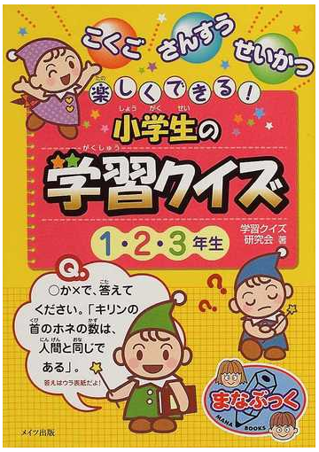 楽しくできる 小学生の学習クイズ １ ２ ３年生 こくご さんすう せいかつの通販 学習クイズ研究会 紙の本 Honto本の通販ストア