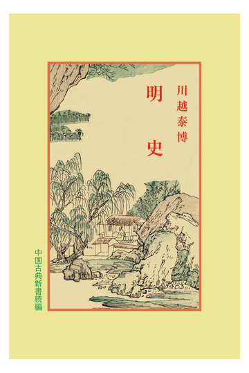 明史の通販 川越 泰博 小説 Honto本の通販ストア