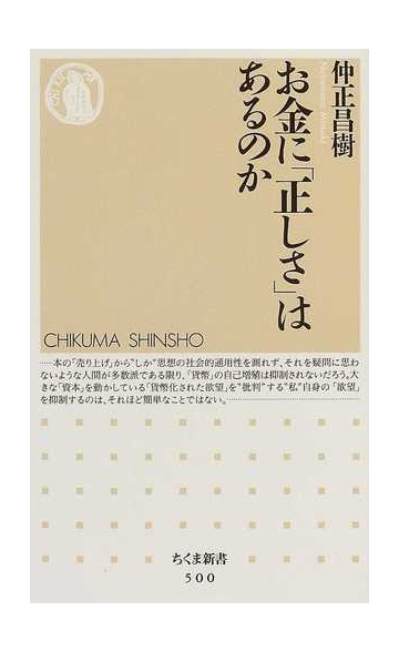 お金に 正しさ はあるのかの通販 仲正 昌樹 ちくま新書 紙の本 Honto本の通販ストア