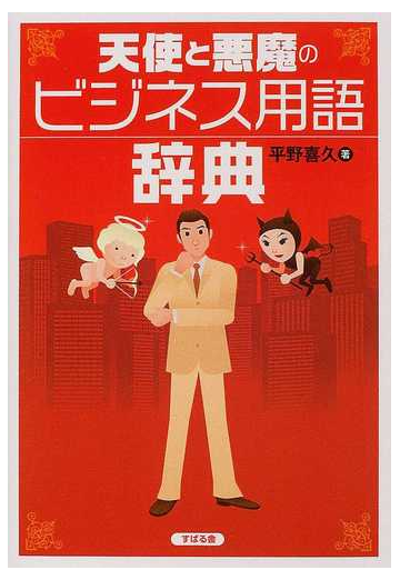 天使と悪魔のビジネス用語辞典の通販 平野 喜久 紙の本 Honto本の通販ストア