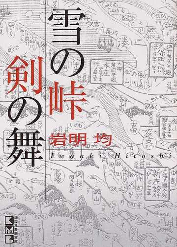 雪の峠 剣の舞の通販 岩明 均 講談社漫画文庫 紙の本 Honto本の通販ストア