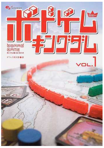ボードゲームキングダム ｖｏｌ １の通販 オフィス新大陸 紙の本 Honto本の通販ストア