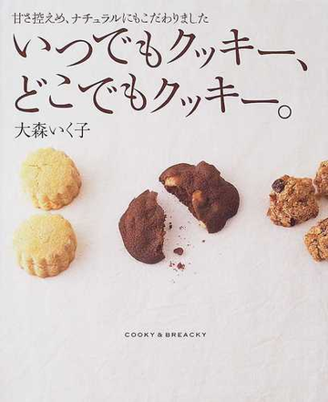 いつでもクッキー どこでもクッキー 甘さ控えめ ナチュラルにもこだわりましたの通販 大森 いく子 紙の本 Honto本の通販ストア