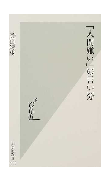 人間嫌い の言い分の通販 長山 靖生 光文社新書 紙の本 Honto本の通販ストア