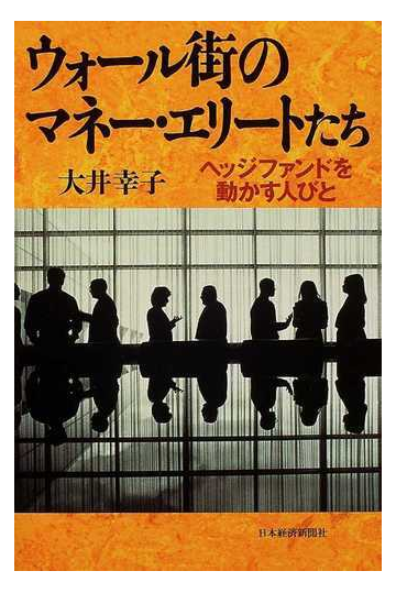 ウォール街のマネー エリートたち ヘッジファンドを動かす人びとの通販 大井 幸子 紙の本 Honto本の通販ストア