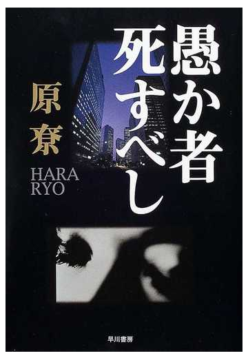 愚か者死すべしの通販 原 尞 小説 Honto本の通販ストア