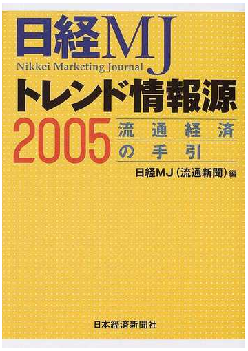 日経ｍｊトレンド情報源 流通経済の手引 ２００５の通販 日経ｍｊ 流通新聞 紙の本 Honto本の通販ストア