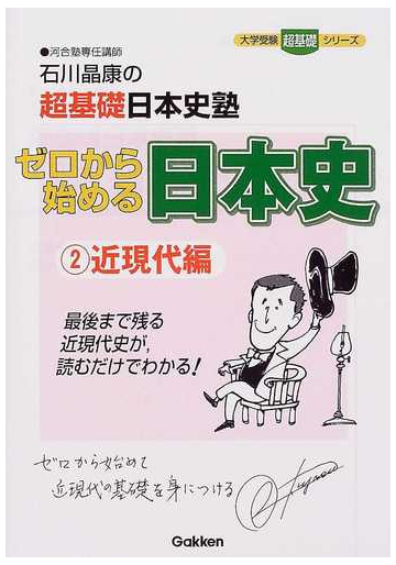 ゼロから始める日本史 石川晶康の超基礎日本史塾 ２ 近現代編の通販 石川 晶康 大学受験超基礎シリーズ 紙の本 Honto本の通販ストア
