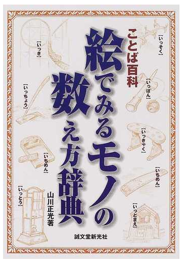 絵でみるモノの数え方辞典 ことば百科の通販 山川 正光 紙の本 Honto本の通販ストア