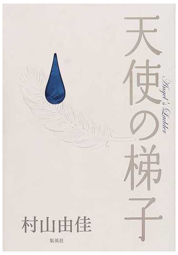 天使の梯子の通販 村山 由佳 小説 Honto本の通販ストア