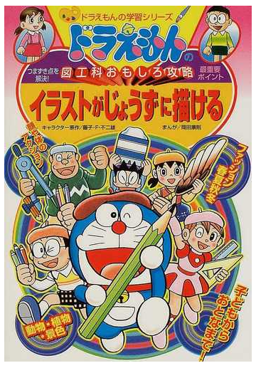 イラストがじょうずに描ける ドラえもんの学習シリーズ の通販 藤子 ｆ 不二雄 岡田 康則 紙の本 Honto本の通販ストア