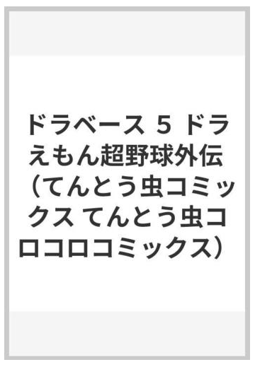 ドラベース ５ ドラえもん超野球外伝 てんとう虫コミックス の通販 むぎわら しんたろう てんとう虫コミックス コミック Honto本の通販ストア