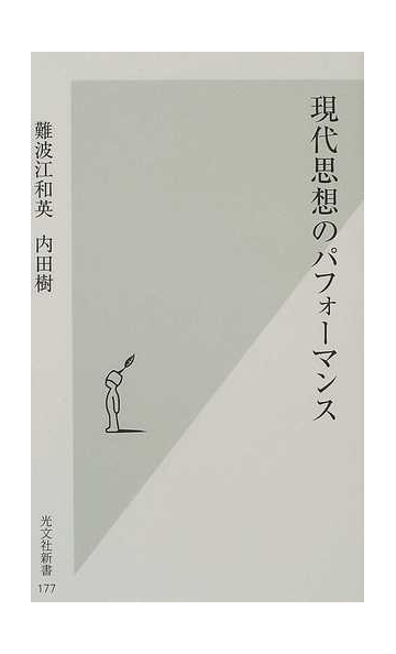 現代思想のパフォーマンスの通販 難波江 和英 内田 樹 光文社新書 紙の本 Honto本の通販ストア