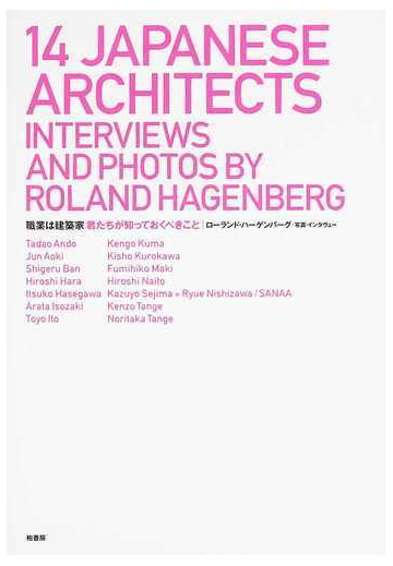 職業は建築家 君たちが知っておくべきことの通販 ローランド ハーゲンバーグ ｔａｄａｏ ａｎｄｏ 紙の本 Honto本の通販ストア