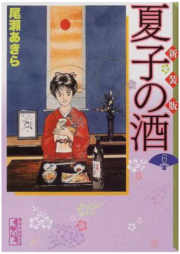 夏子の酒 新装版 ６の通販 尾瀬 あきら 講談社漫画文庫 紙の本 Honto本の通販ストア