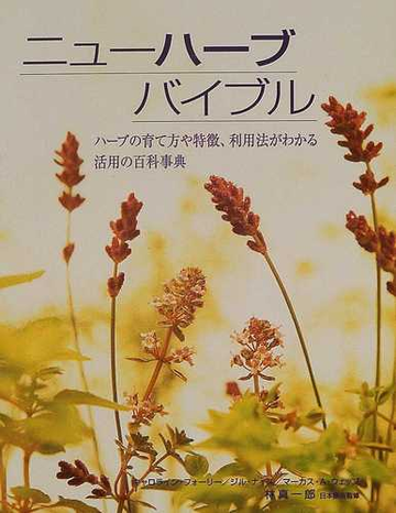 ニューハーブバイブル ハーブの育て方や特徴 利用法がわかる活用の百科事典の通販 キャロライン フォーリー ジル ナイス 紙の本 Honto本 の通販ストア