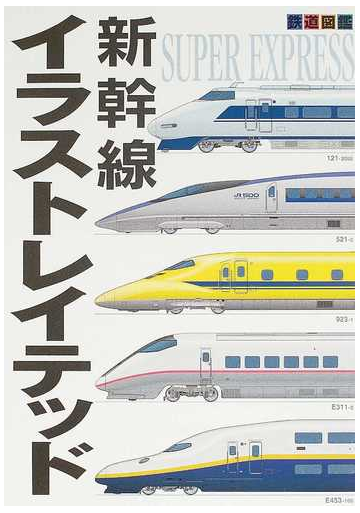 新幹線イラストレイテッド 鉄道図鑑の通販 紙の本 Honto本の通販ストア