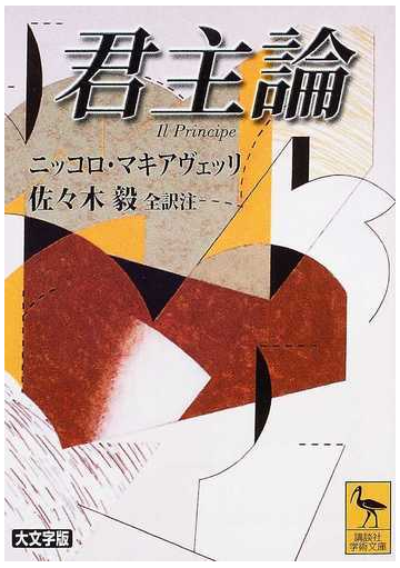 君主論の通販 ニッコロ マキアヴェッリ 佐々木 毅 講談社学術文庫 紙の本 Honto本の通販ストア