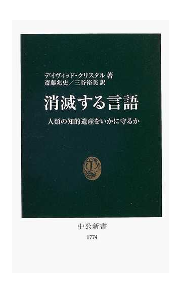 消滅する言語 人類の知的遺産をいかに守るかの通販 デイヴィッド クリスタル 斎藤 兆史 中公新書 紙の本 Honto本の通販ストア