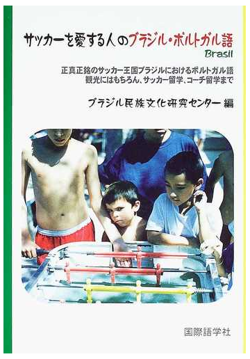 サッカーを愛する人のブラジル ポルトガル語 ｂｒａｓｉｌの通販 ブラジル民族文化研究センター 紙の本 Honto本の通販ストア