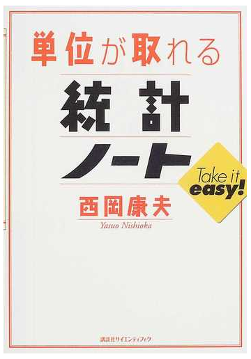 単位が取れる統計ノートの通販 西岡 康夫 ｋｓ単位が取れるシリーズ 紙の本 Honto本の通販ストア