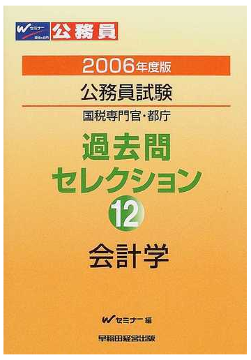 公務員試験国税専門官 都庁過去問セレクション ２００６年度版１２ 会計学の通販 ｗセミナー 紙の本 Honto本の通販ストア