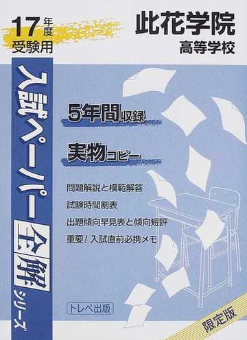 此花学院高等学校 １７年度受験用の通販 紙の本 Honto本の通販ストア