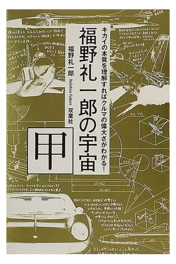 福野礼一郎の宇宙 甲の通販 福野 礼一郎 紙の本 Honto本の通販ストア