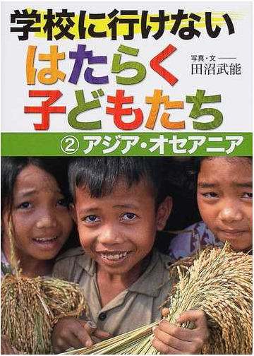 学校に行けないはたらく子どもたち ２ アジア オセアニアの通販 田沼 武能 紙の本 Honto本の通販ストア