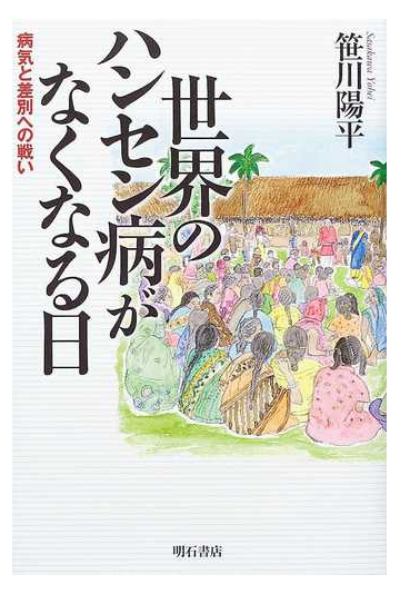 世界のハンセン病がなくなる日 病気と差別への戦いの通販 笹川 陽平 紙の本 Honto本の通販ストア