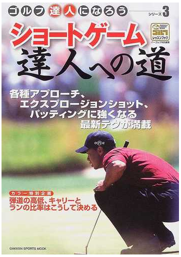 ショートゲーム達人への道 ゴルフ達人になろう シリーズ３の通販 紙の本 Honto本の通販ストア