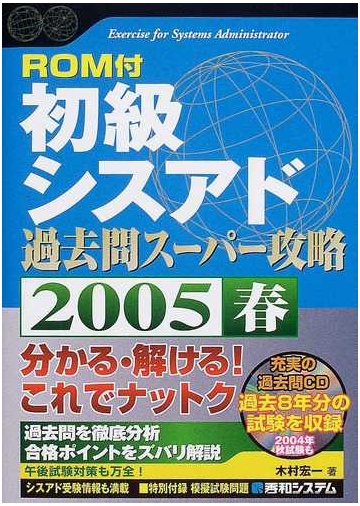 初級シスアド過去問スーパー攻略 ２００５春の通販 木村 宏一 紙の本 Honto本の通販ストア