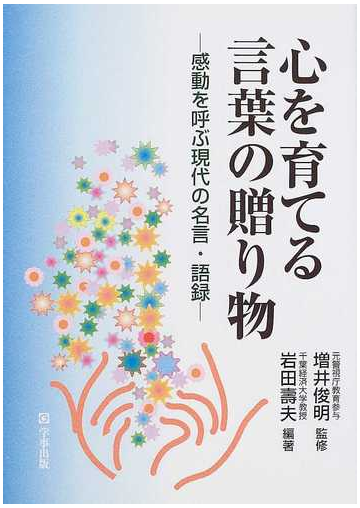 心を育てる言葉の贈り物 感動を呼ぶ現代の名言 語録の通販 岩田 寿夫 増井 俊明 紙の本 Honto本の通販ストア