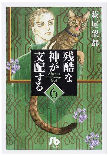 残酷な神が支配する ６の通販 萩尾 望都 小学館文庫 紙の本 Honto本の通販ストア