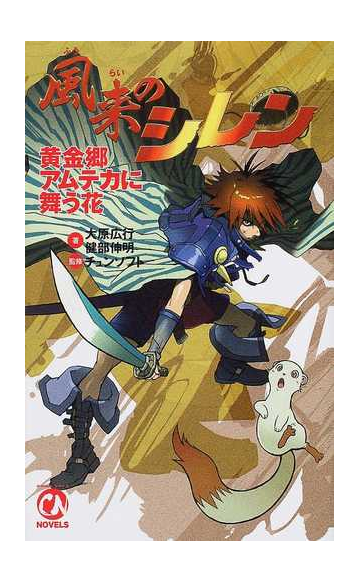風来のシレン黄金郷アムテカに舞う花 ノベライズの通販 大原 広行 健部 伸明 紙の本 Honto本の通販ストア