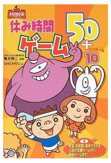 休み時間ゲーム５０ バツゲーム１０ 教室 体育館 車中でできる人気の定番ゲームから 最新ゲームまで の通販 亀井 耕二 なかさこ かずひこ 紙の本 Honto本の通販ストア