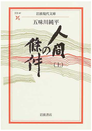 人間の條件 上の通販 五味川 純平 岩波現代文庫 紙の本 Honto本の通販ストア