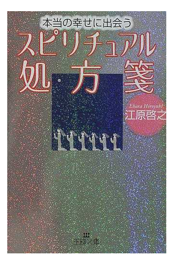 本当の幸せに出会うスピリチュアル処方箋の通販 江原 啓之 王様文庫 紙の本 Honto本の通販ストア